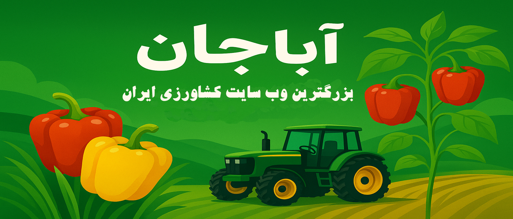 بنر بزرگ آباجان