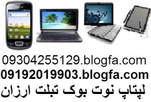 09304255129 لیست قیمت خرید و فروش نوتبوک.blogfa.com پیش فروش ملک مسکن وام بهره لیست قیمت لپتاپ نتبوک نتبوک تبلت خانه حیاط کلنگی تهران اجاره بها تبلت د_667e6d7c7f293.jpeg