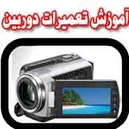 آموزش تعمیردوربین عکاسی_667d1c1c0b22a.jpeg