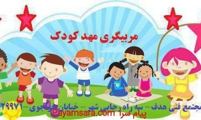 آموزش مربیگری مهدکودک_6679279d01bc8.jpeg