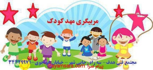 آموزش مربیگری مهدکودک_6679279d01bc8.jpeg