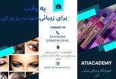 آموزشگاه فوق تخصصی آرایشگری آتی ویژه بانوان_6676844cc849d.jpeg