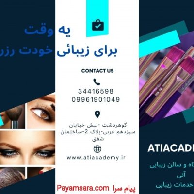 آموزشگاه فوق تخصصی آرایشگری آتی ویژه بانوان_6676844cc849d.jpeg