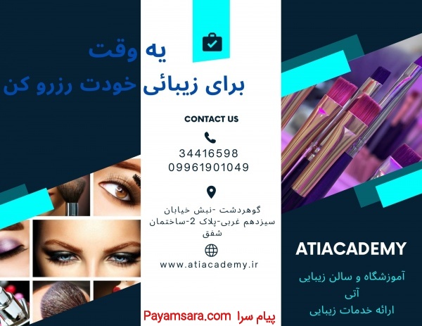 آموزشگاه فوق تخصصی آرایشگری آتی ویژه بانوان_6676844cc849d.jpeg