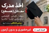 اخذ مدرک معادل دیپلم تا دکترا از پردیس دانشگاهی_6676844638c52.jpeg