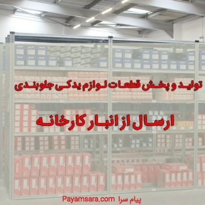 اخذ نمایندگی قطعات جلوبندی خودرو- هپتان_667927689b69b.jpeg