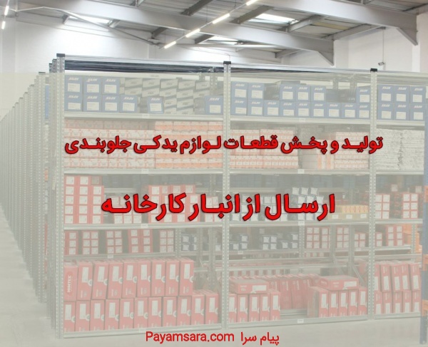 اخذ نمایندگی قطعات جلوبندی خودرو- هپتان_667927689b69b.jpeg