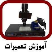 اموزشگاه تخصصی تعمیرات_667bcab0bee49.jpeg