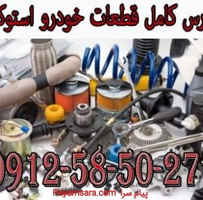 بورس کامل قطعات خودرو فرسوده_6677d5d98358c.jpeg