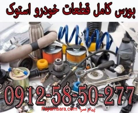 بورس کامل قطعات خودرو فرسوده_6677d5d98358c.jpeg