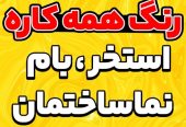 تولید و پخش عایق ابندی و ضد اب کننده انواع استخر_667683eec405f.jpeg