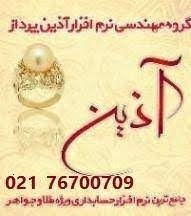 جامع ترین نرم افزار تخصصی حسابداری طلاوجواهر آذین_66810ffab8951.jpeg