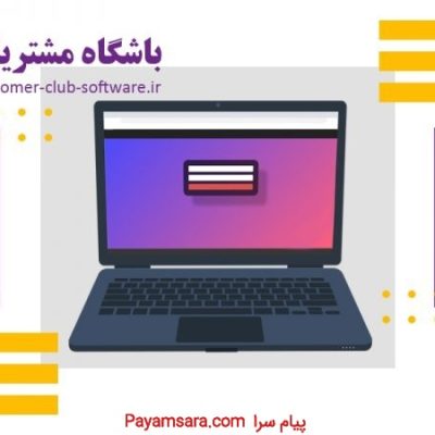 خرید نرم افزار باشگاه مشتریان – باشگاه مشتریان_6677d567bd8ea.jpeg