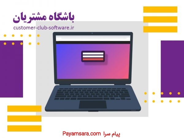 خرید نرم افزار باشگاه مشتریان – باشگاه مشتریان_6677d567bd8ea.jpeg