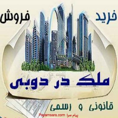 خرید و فروش ملک در دبی_667bca3a40cb4.jpeg