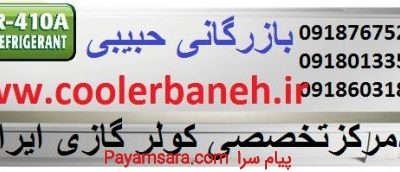 خرید کولرگازی کم مصرف ازبانه فروشگاه دنیای کولرگازی_667684f2c0933.jpeg