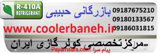 خرید کولرگازی کم مصرف ازبانه فروشگاه دنیای کولرگازی_667684f2c0933.jpeg