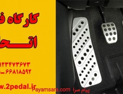 دو پداله کردن خودرو | کارگاه اتحاد_6676840e71af2.jpeg