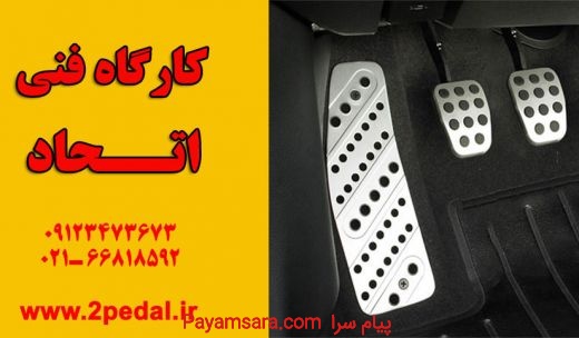 دو پداله کردن خودرو | کارگاه اتحاد_6676840e71af2.jpeg