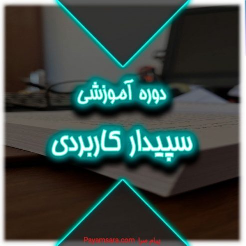 دوره آموزش سپیدار کاربردی_6677d63069f98.jpeg