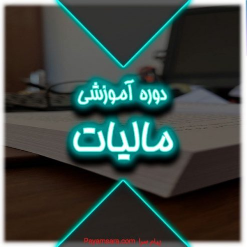 دوره قوانین و مقررات مالیاتی_6677d6377b12d.jpeg