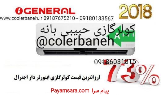 فروش مستقیم انواع کولرگازی کم مصرف واینورتردار از بانه_667684e0dc234.jpeg