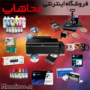 فروش پرینتر ، کارتریج ، مخزن ، جوهر ، مواد مصرفی و کاغذ_6677d5c3da655.jpeg