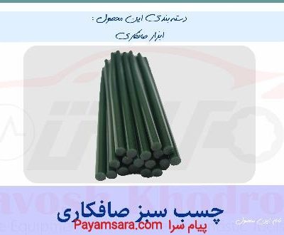 فروش چسب صافکاری ترک  – محکم و با دوام_667bca31c142d.jpeg