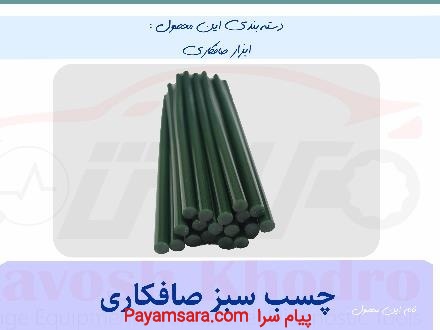 فروش چسب صافکاری ترک  – محکم و با دوام_667bca31c142d.jpeg