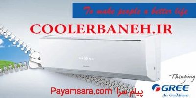 فروشگاه کولرگازی کم مصرف دربانه_6677d68203393.jpeg