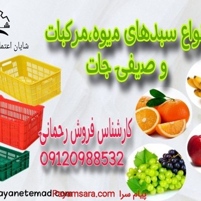 قیمت سبد پلاستیکی میوه_66768483082a4.jpeg