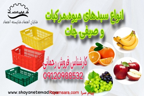 قیمت سبد پلاستیکی میوه_66768483082a4.jpeg