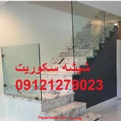 لولا شیشه سکوریت-09121279023_667684659ff44.jpeg