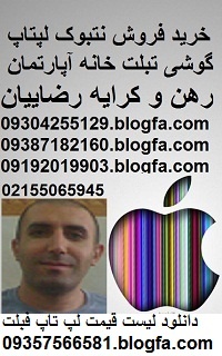 لپتاپ نوتبوک تبلت حسن رضاییان مشاور املاک همراه iphone ipad ibm printer flash scaner wifi fablet home netbook notebook نوتبوک کارکرده نتبوک استوک vaio_667e6d65e661d.jpeg