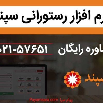 نرم افزار رستورانی سپند – نرم افزار مدیریت رستوران_6676838e59452.jpeg