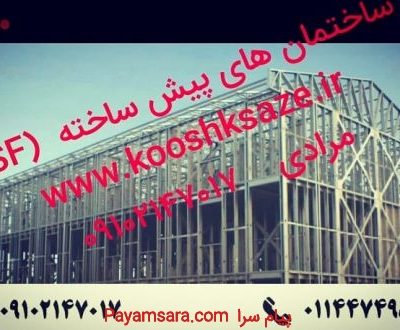 ویلای پیش ساخته در رویان،سازه ال اس اف در رویان_667927740f258.jpeg