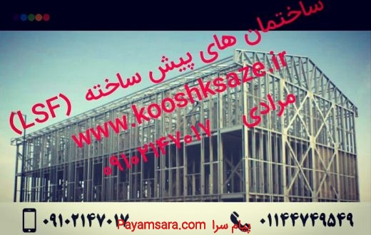 ویلای پیش ساخته در رویان،سازه ال اس اف در رویان_667927740f258.jpeg