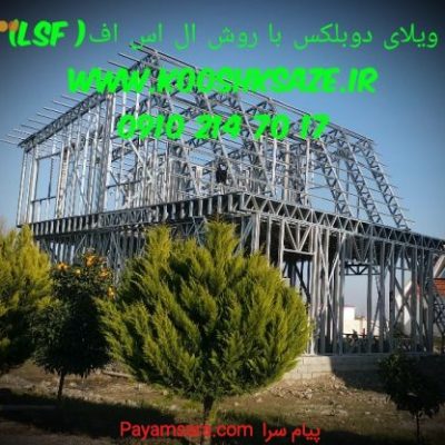 پیمانکاری ویلا،ال اس اف،پیش ساخته_66768433962e1.jpeg