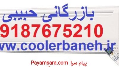 کولرگازی اجنرال جدید اینورتردار با نصب رایگان بانه_667684e99eec7.jpeg