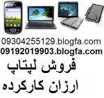 laptop stock notebook second hand laptop second hand notebook used laptop آداپتور قطعات هارد فلت باطری ال سی دی ال ای دی دی وی دی رایتر درایو درایور ف_667e6d5f0d301.jpeg