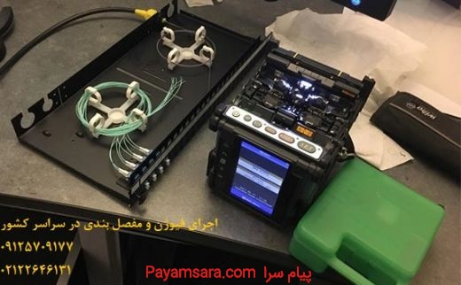 اجرای فیبر کشی ساختمان ، رفع قطعی فیبر ftth_66826162525e3.jpeg