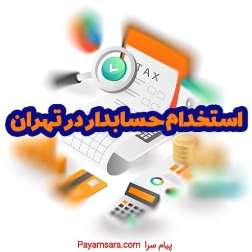 استخدام حسابدار در تهران_6683b31e05d8f.jpeg