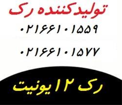 رک12یونیت،رک دیواری 12یونیت 02166101559_668e3f65ed994.jpeg