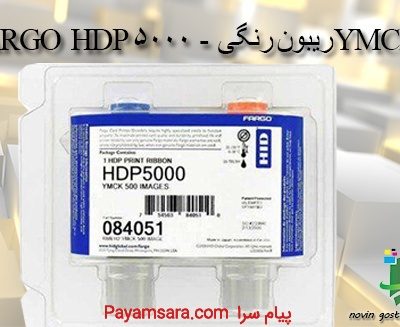 ریبون و فیلم کارت پرینتر فارگو HDP5000_668b9c1a474ac.jpeg