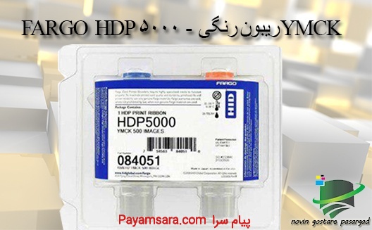 ریبون و فیلم کارت پرینتر فارگو HDP5000_668b9c1a474ac.jpeg