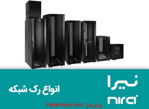 فروش انواع رک شبکه های کامپیوتری و فیبرنوری_668655f84236c.jpeg