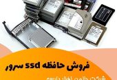 فروش حافظه اس اس دی سرور_6688f8d8060bd.jpeg