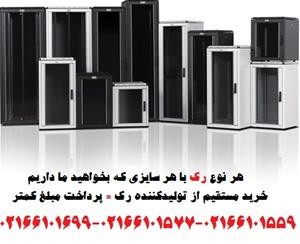 فروش رک 9یونیت 02166101577_668e3f60dcb4c.jpeg