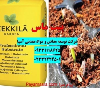 فروش ویژه کود پیت ماس برند ککیلا kekila_6683b336ec420.jpeg