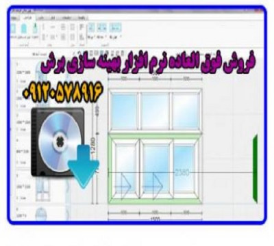 نرم افزار بهینه سازی برش درب و پنجره دو جداره ۰۹۱۲۰۵۷۸۹۱۶_668cede52c409.jpeg